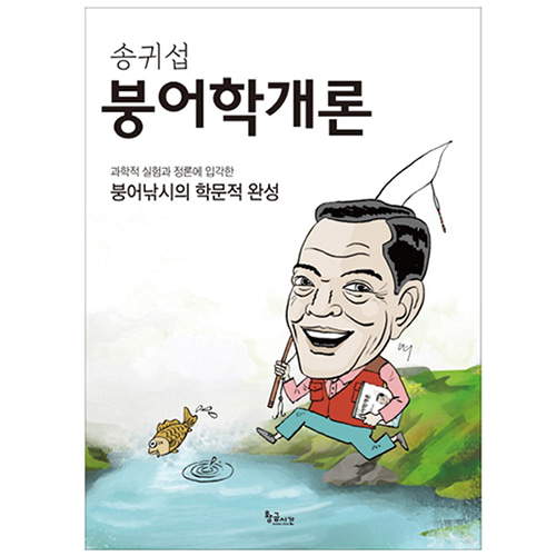 송귀섭 붕어학개론 송귀섭 붕어학개론/붕어낚시책/초보낚시책/민물낚시책